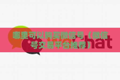 哪里可以购买微信号（微信号交易平台推荐）