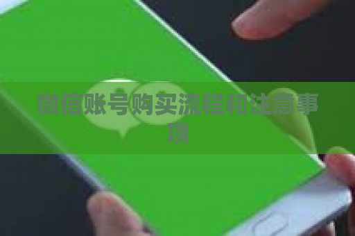 微信账号购买流程和注意事项