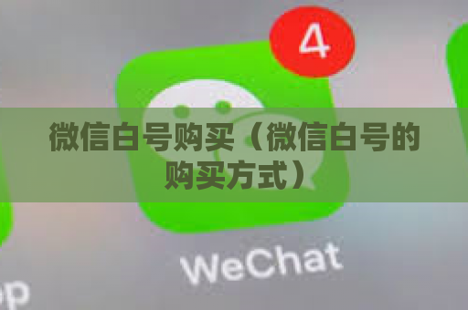 微信白号购买（微信白号的购买方式）