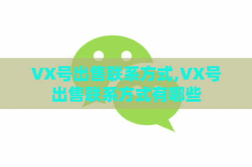 VX号出售联系方式,VX号出售联系方式有哪些