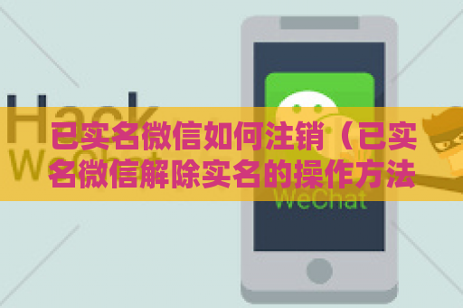 已实名微信如何注销（已实名微信解除实名的操作方法）