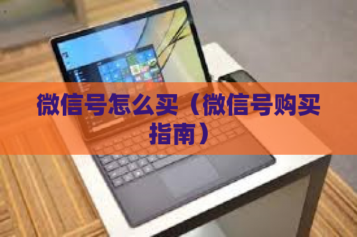 微信号怎么买（微信号购买指南）