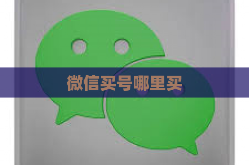 微信买号哪里买