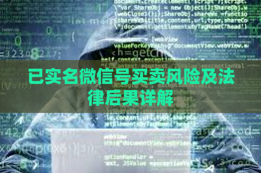 已实名微信号买卖风险及法律后果详解