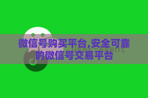 微信号购买平台,安全可靠的微信号交易平台
