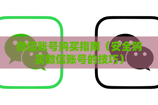 微信账号购买指南（安全购买微信账号的技巧）