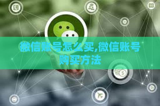 微信账号怎么买,微信账号购买方法