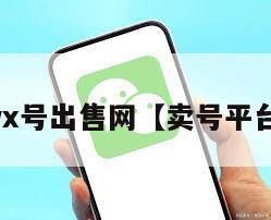 wx号出售网【卖号平台】