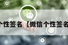 微信个性签名【微信个性签名搞笑】