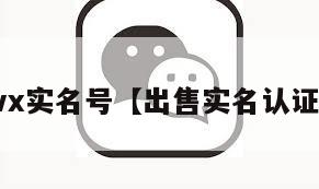 出售vx实名号【出售实名认证微信】