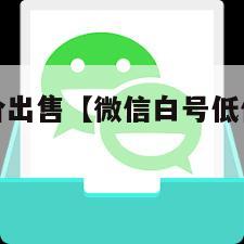 微信白号低价出售【微信白号低价出售违法吗】