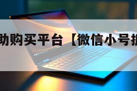 vx小号自助购买平台【微信小号批发自助购买平台】