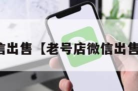 老号店微信出售【老号店微信出售软件下载】