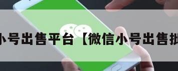 vx小号出售平台【微信小号出售批发】