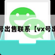 wx号出售联系【vx号出售】