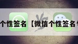 微信个性签名【微信个性签名句子】