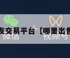 wx老号批发交易平台【哪里出售微信老号】