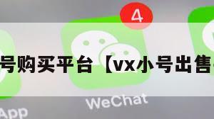 vx小号购买平台【vx小号出售平台】