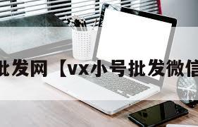 vx小号批发网【vx小号批发微信老号网】