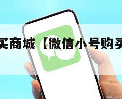 微信小号购买商城【微信小号购买商城都有什么套路】