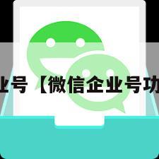 微信企业号【微信企业号功能介绍】