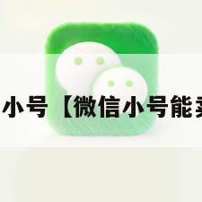出售微信小号【微信小号能卖多少钱】