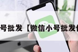 微信小号批发【微信小号批发价目表】