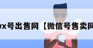 wx号出售网【微信号售卖网】