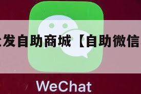 微信小号批发自助商城【自助微信小号购买网址】