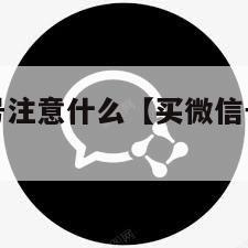 购买微信账号注意什么【买微信号的时候需要注意什么】