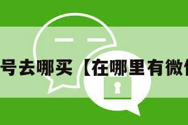 买微信号去哪买【在哪里有微信号买】