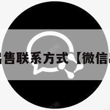 wx号出售联系方式【微信出售号】