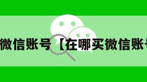 在哪买微信账号【在哪买微信账号安全】