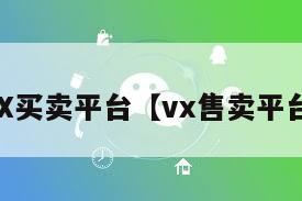 VX买卖平台【vx售卖平台】