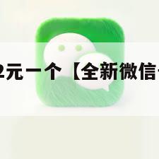 全新微信号2元一个【全新微信号2元一个自动下单】