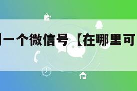哪里能买到一个微信号【在哪里可以买到微信号】