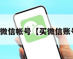 买微信帐号【买微信账号】