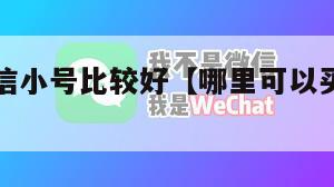 哪里买微信小号比较好【哪里可以买微信小号】