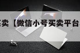 微信小号买卖【微信小号买卖平台真的假的啊】