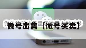微号出售【微号买卖】