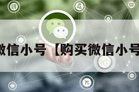 购买微信小号【购买微信小号渠道】