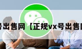 wx号出售网【正规vx号出售网站】